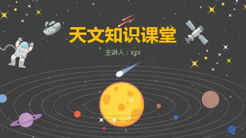 儿童天文知识教育培训课件PPT-2款 (1)