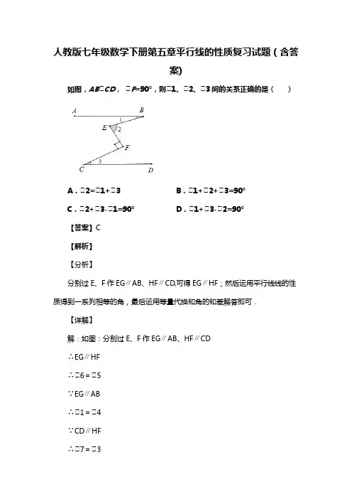 人教版七年级数学下册第五章平行线的性质复习试题(含答案) (3)