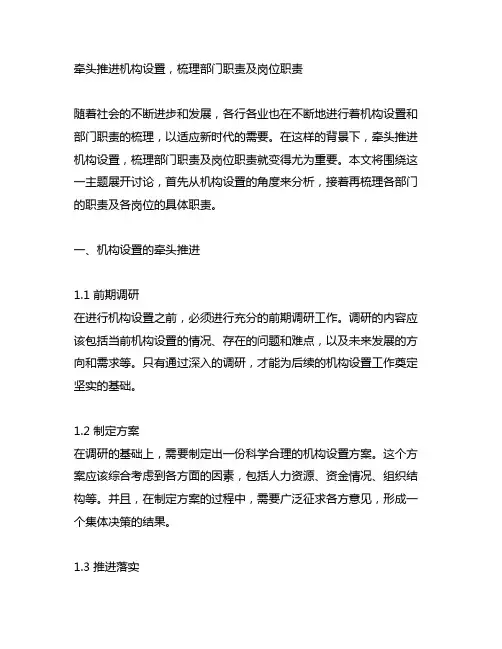 牵头推进机构设置,梳理部门职责及岗位职责。