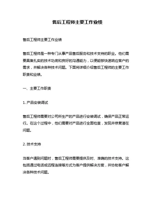 售后工程师主要工作业绩