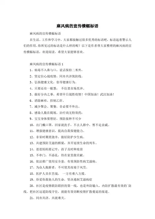 麻风病的宣传横幅标语