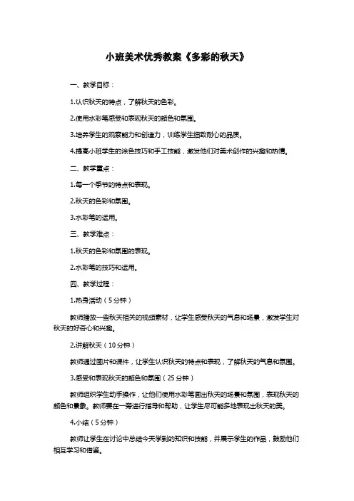 小班美术优秀教案《多彩的秋天》