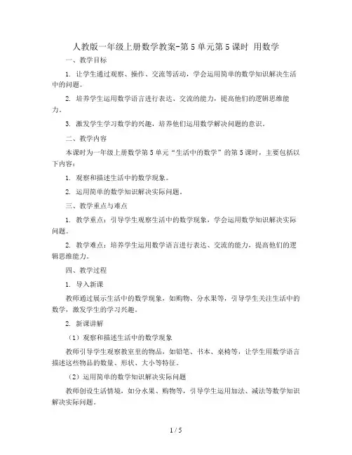 人教版一年级上册数学教案-第5单元第5课时  用数学