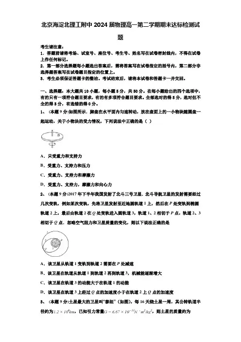 北京海淀北理工附中2024届物理高一第二学期期末达标检测试题含解析