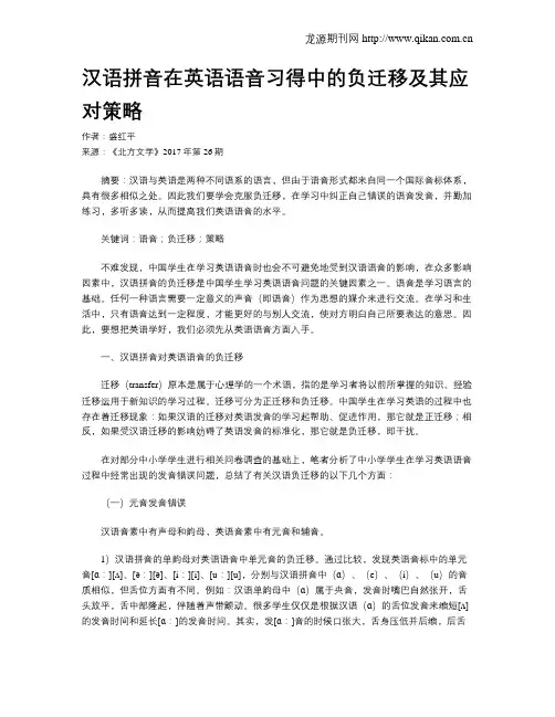 汉语拼音在英语语音习得中的负迁移及其应对策略