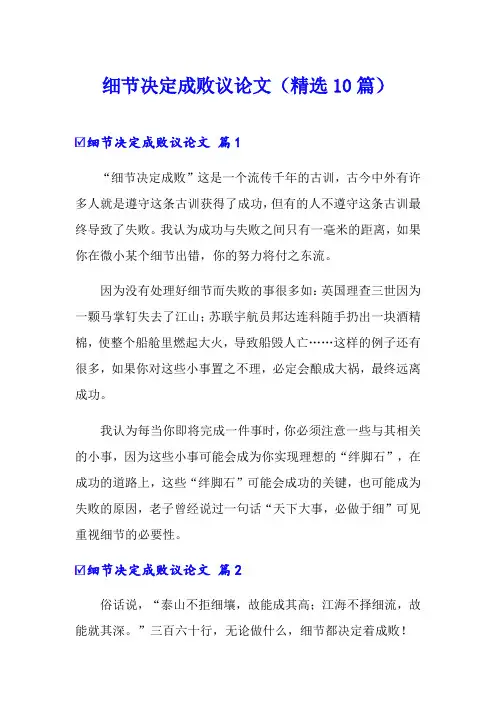 细节决定成败议论文(精选10篇)