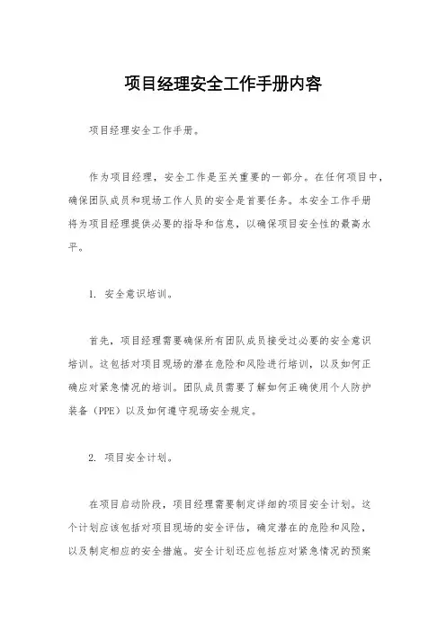 项目经理安全工作手册内容