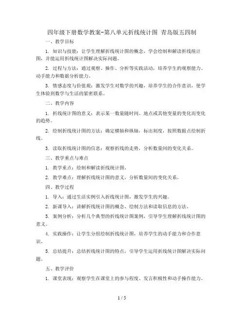 四年级下册数学教案-第八单元折线统计图 青岛版五四制