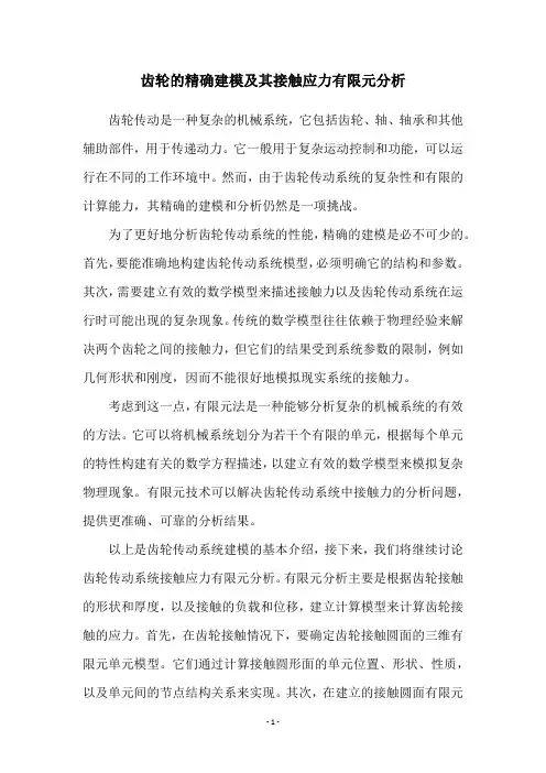 齿轮的精确建模及其接触应力有限元分析