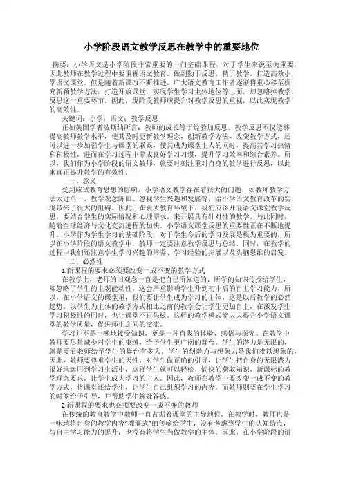 小学阶段语文教学反思在教学中的重要地位