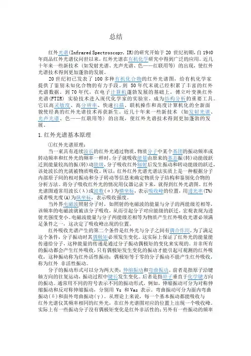 有机波谱学 红外光谱总结