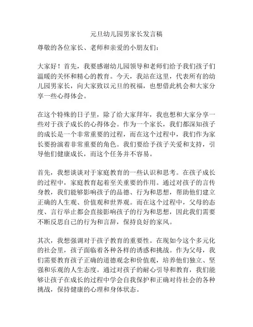 元旦幼儿园男家长发言稿
