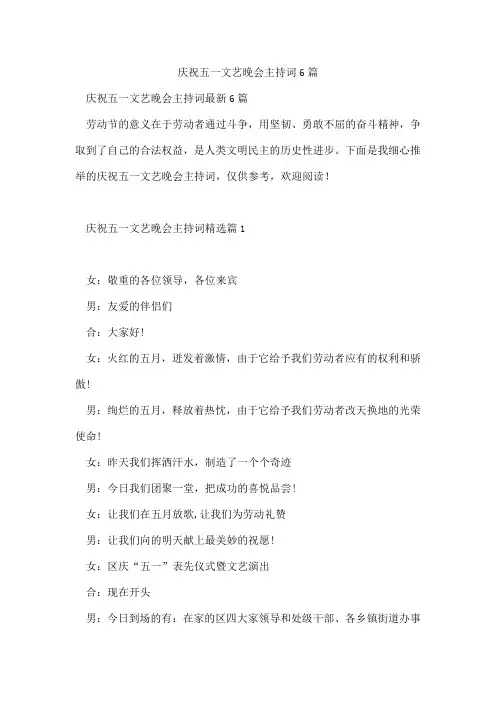 庆祝五一文艺晚会主持词6篇
