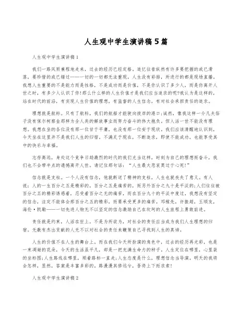人生观中学生演讲稿5篇