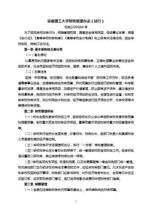 安徽理工大学财务管理办法(试行)