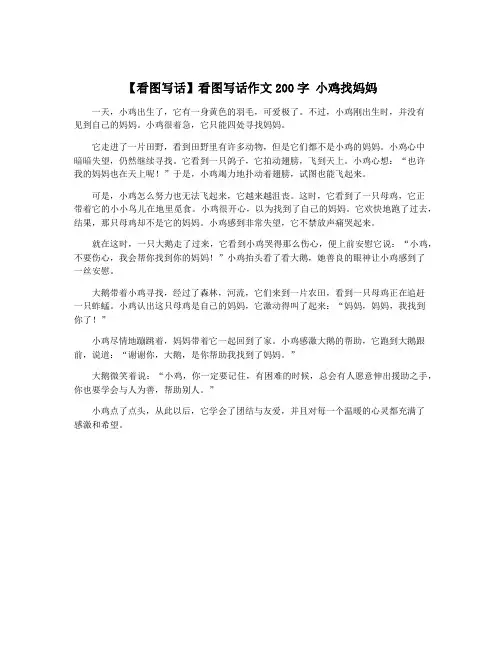 【看图写话】看图写话作文200字 小鸡找妈妈
