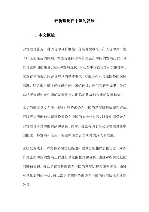 评价理论在中国的发展
