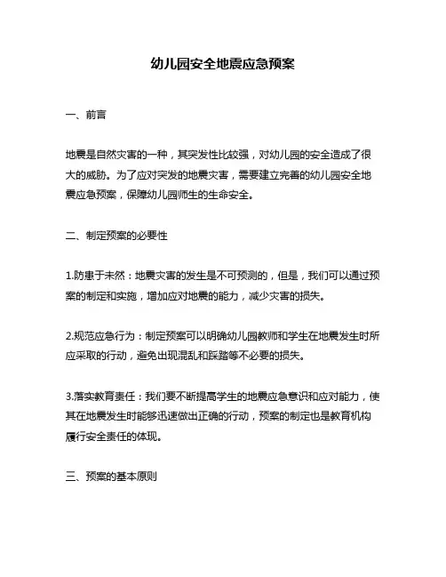 幼儿园安全地震应急预案