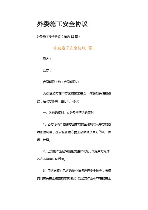 外委施工安全协议
