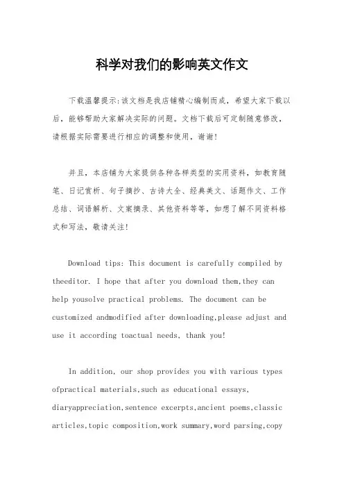 科学对我们的影响英文作文