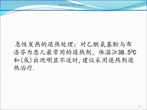 中国儿童不明原因发热诊疗处置指南药物处置部分