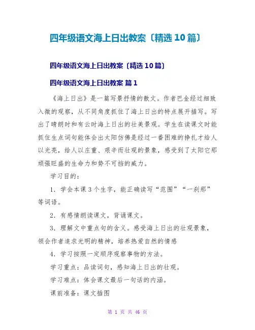 四年级语文海上日出教案(精选10篇)