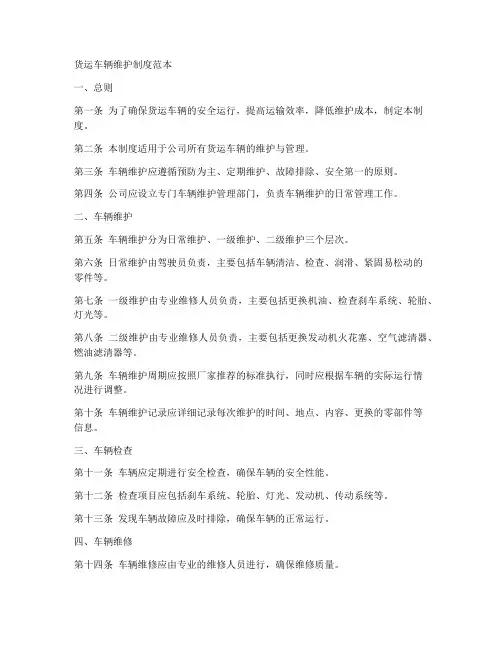 货运车辆维护制度范本