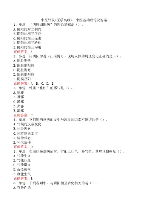 中医针灸(医学高级)：中医基础理论及答案