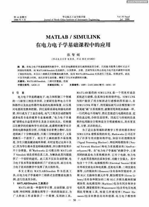 MATLAB／SIMULINK在电力电子学基础课程中的应用