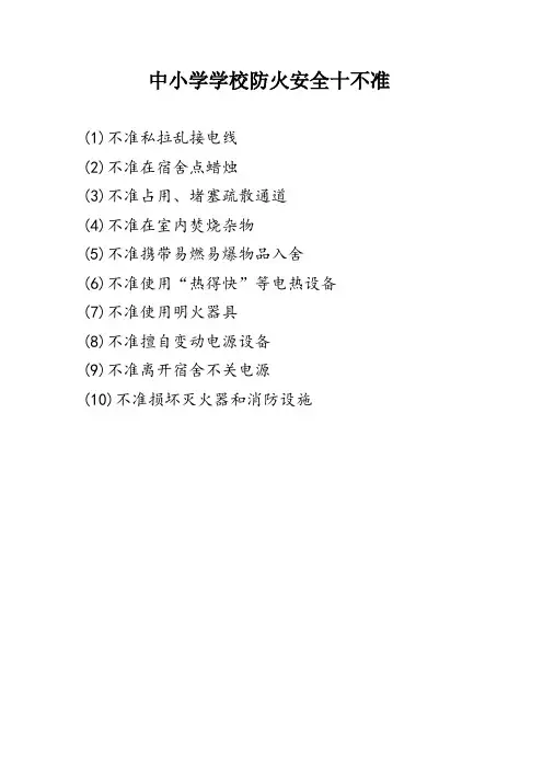 中小学学生防火安全十不准、学生公寓十不准,公寓文明公约