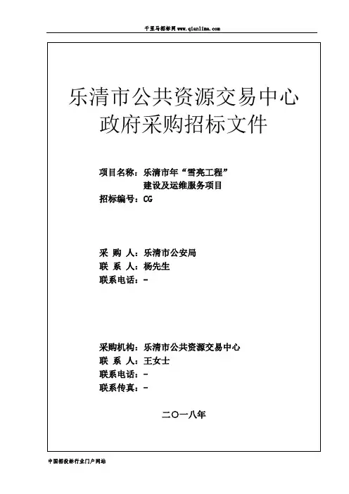 “雪亮工程”建设及运维服务项目招标文件征询意见招投标书范本