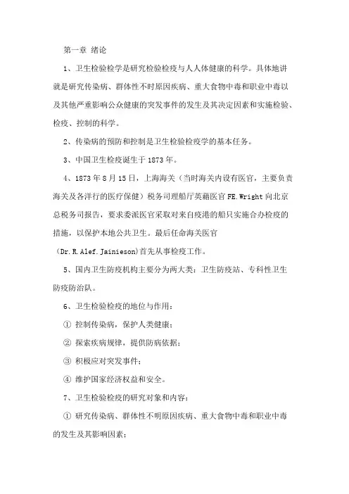 卫生检验检疫专业知识要点概要