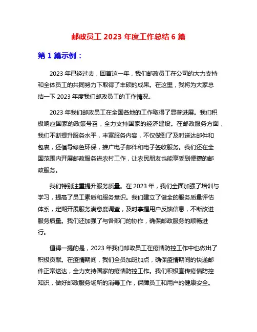 邮政员工2023年度工作总结6篇