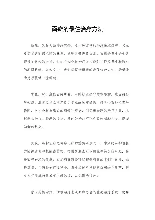 面瘫的最佳治疗方法