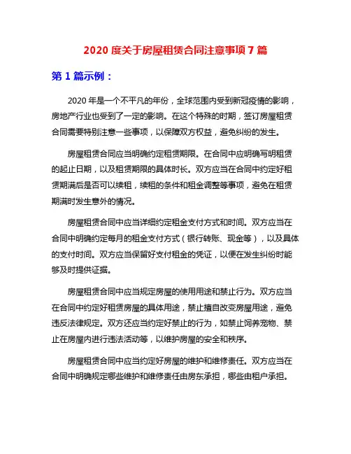 2020度关于房屋租赁合同注意事项7篇