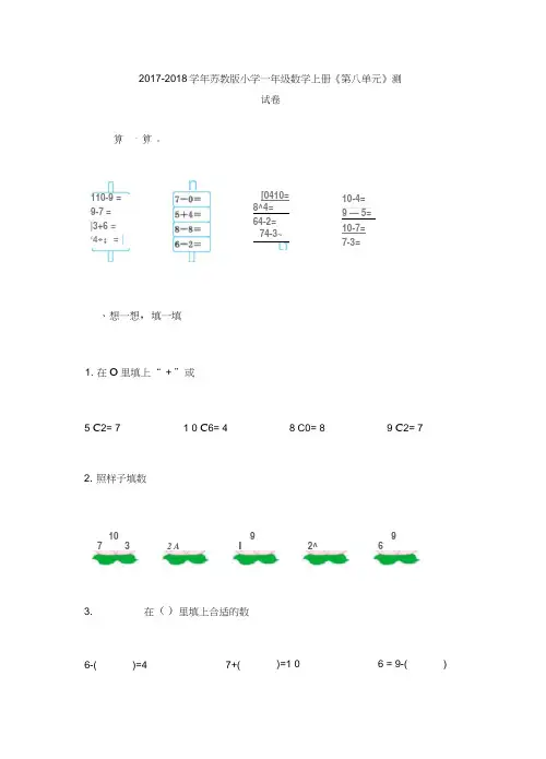 2017-2018学年苏教版小学一年级数学上册《第八单元》测试试卷及答案
