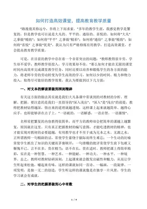 如何打造高效课堂,提高教育教学质量-精选文档