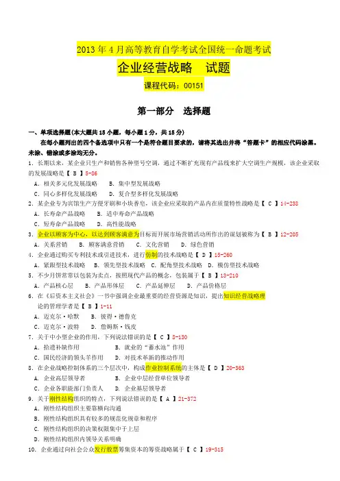 全国2013年04月自学考试00151(企业经营战略)-试卷及答案
