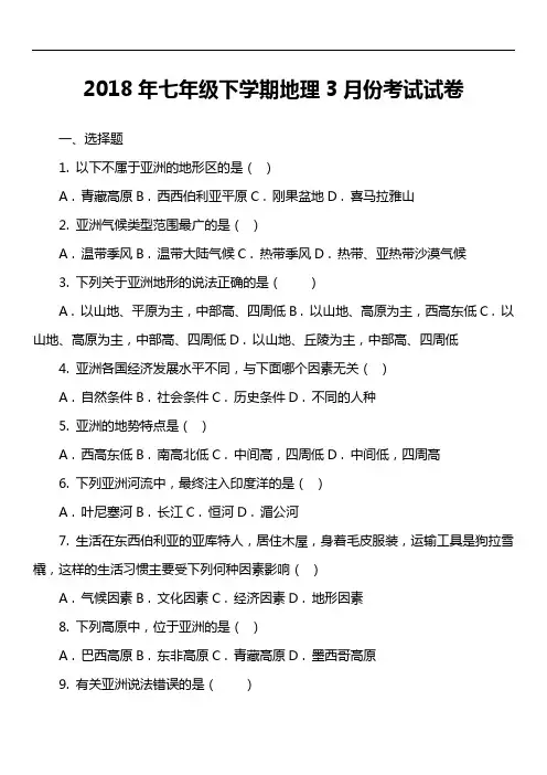 2018年七年级下学期地理3月份考试试卷第6套真题)