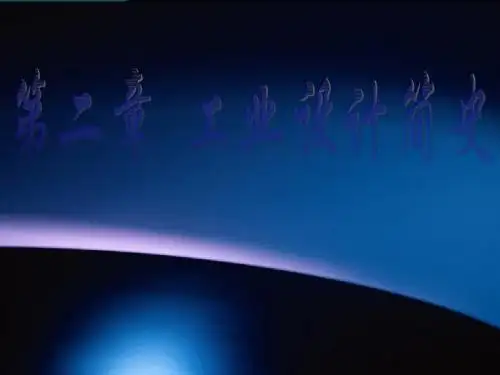 工业设计简史1