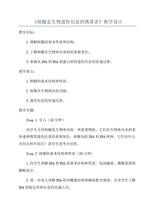 《核酸是生物遗传信息的携带者》教学设计