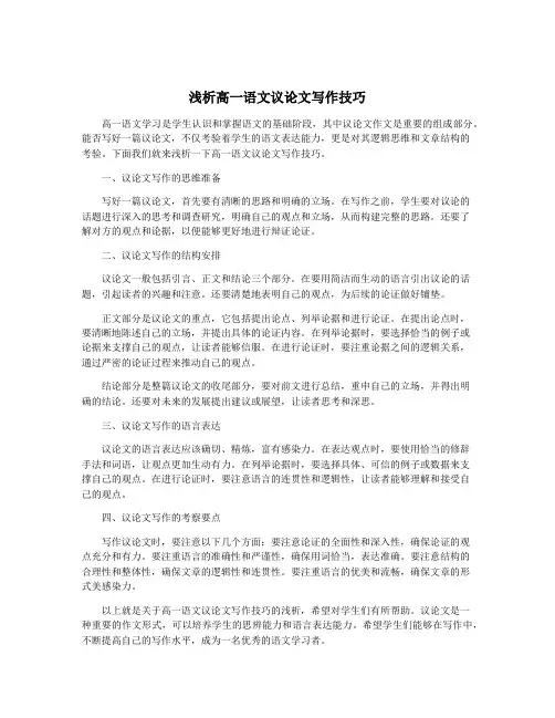 浅析高一语文议论文写作技巧