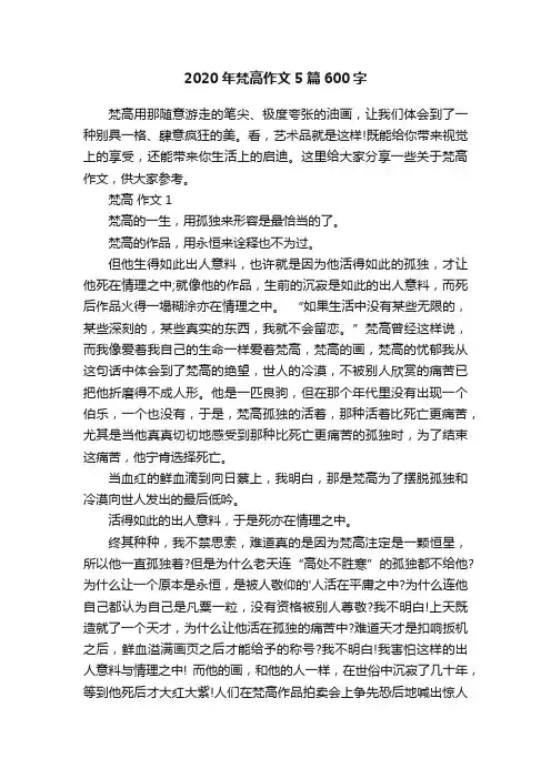 2020年梵高作文5篇600字