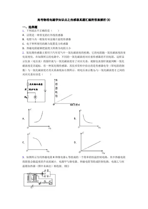 高考物理电磁学知识点之传感器真题汇编附答案解析(3)