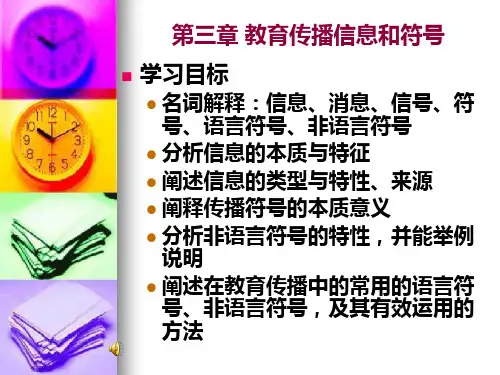 教育传播学 第三章 教育传播信息和符号
