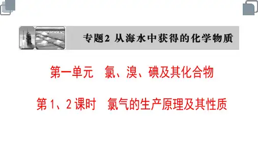 高中化学苏教版必修一《21第1、2课时氯气的生产原理及其性质》课件