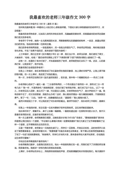我最喜欢的老师三年级作文300字（通用35篇）