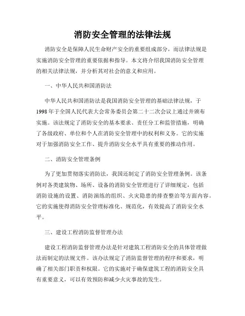 消防安全管理的法律法规