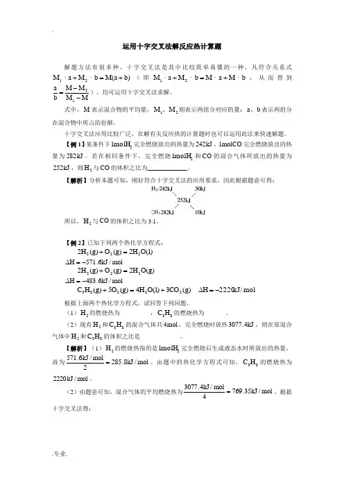高中化学运用十字交叉法解反应热计算题学法指导