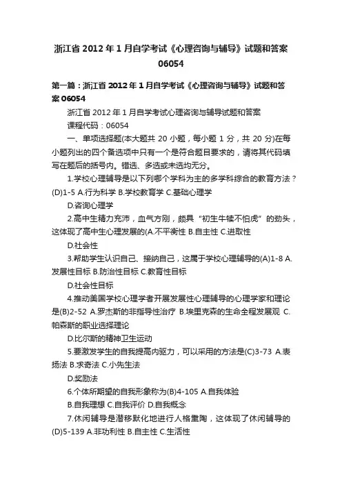 浙江省2012年1月自学考试《心理咨询与辅导》试题和答案06054
